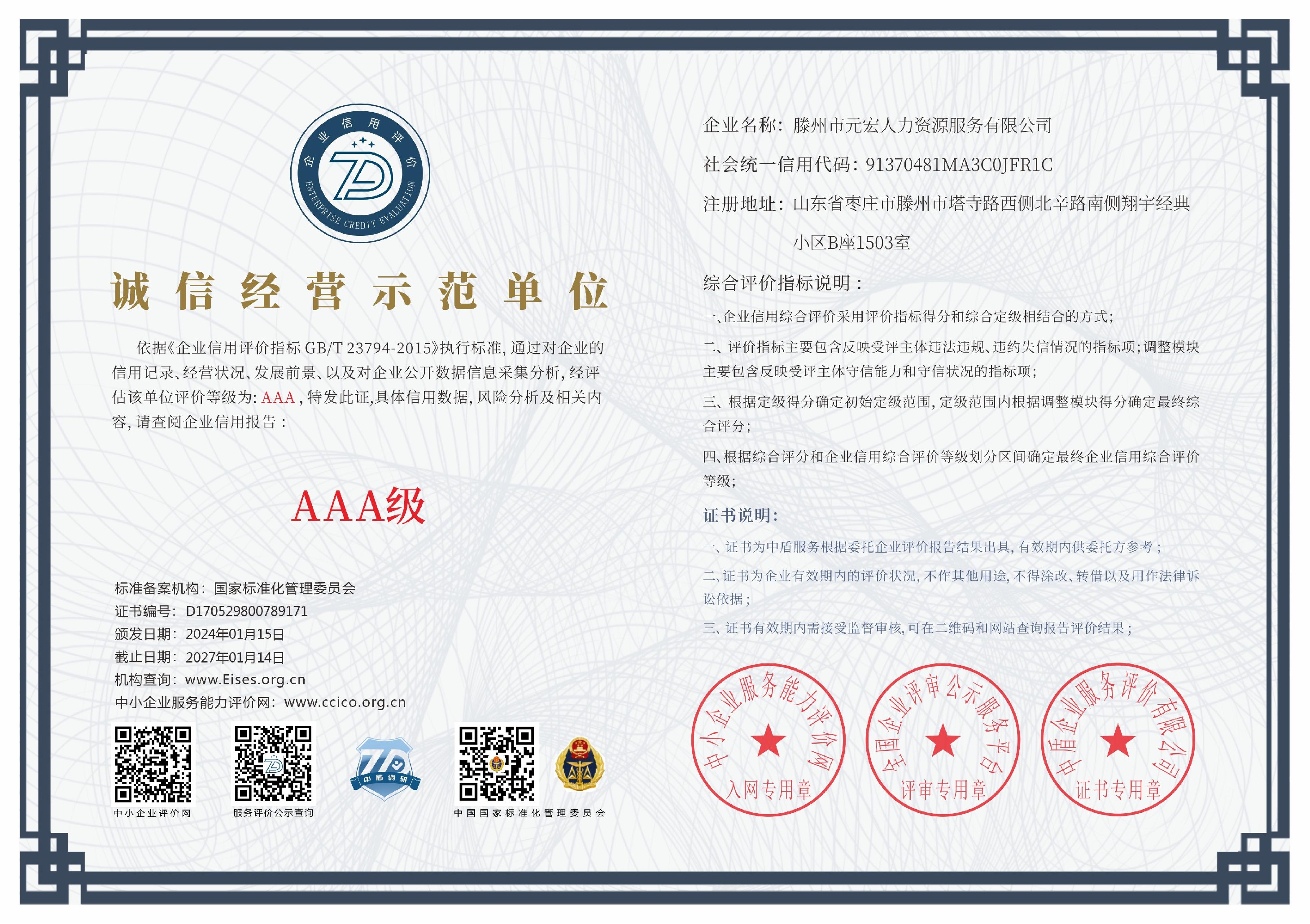 滕州市元宏人力資源服務(wù)有限公司_誠信經(jīng)營示范單位_中文版.png